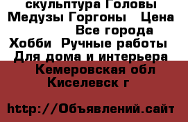 скульптура Головы Медузы Горгоны › Цена ­ 7 000 - Все города Хобби. Ручные работы » Для дома и интерьера   . Кемеровская обл.,Киселевск г.